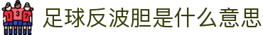 比分赔率观察站:波胆对照表、凯利指数变化与临场赔率异动查询